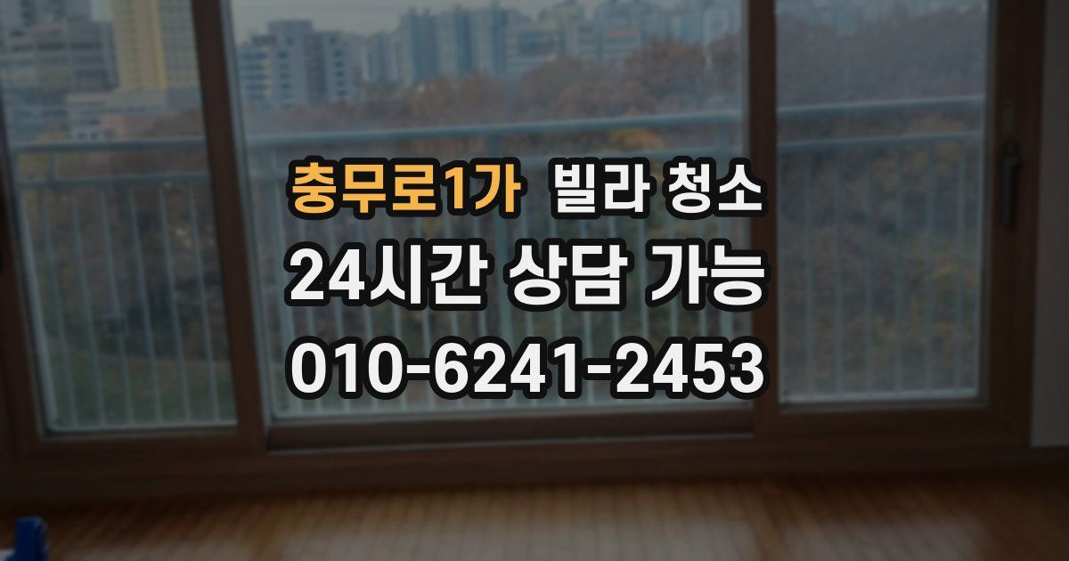 충무로1가 빌라 청소