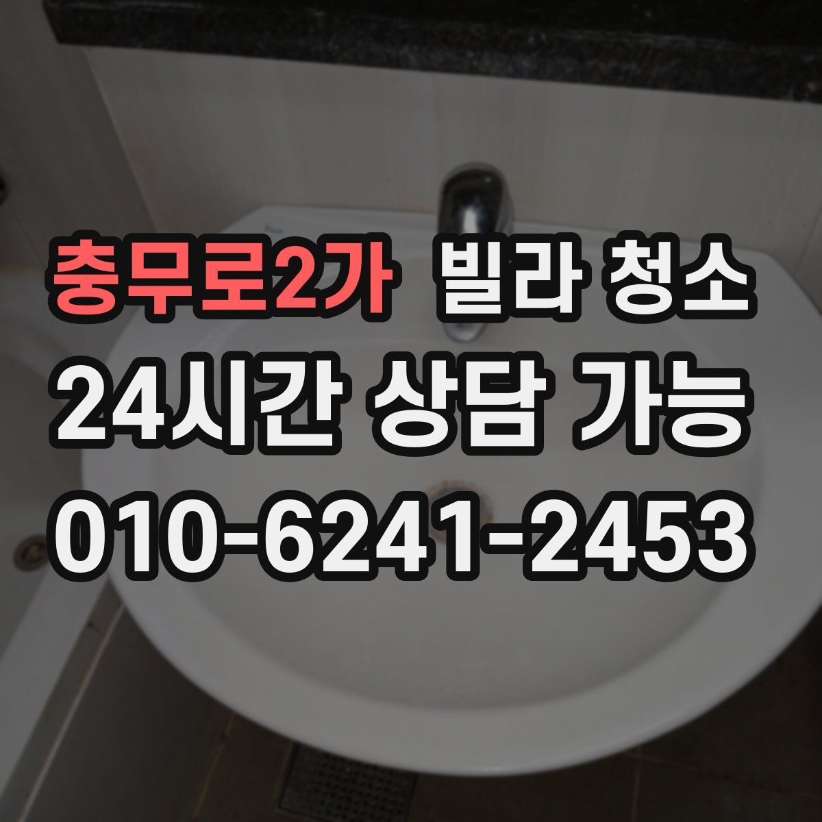 충무로2가 빌라 청소
