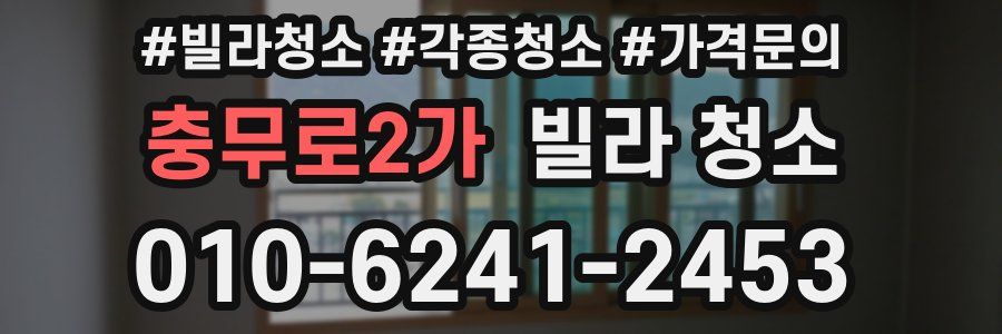 충무로2가 빌라 청소