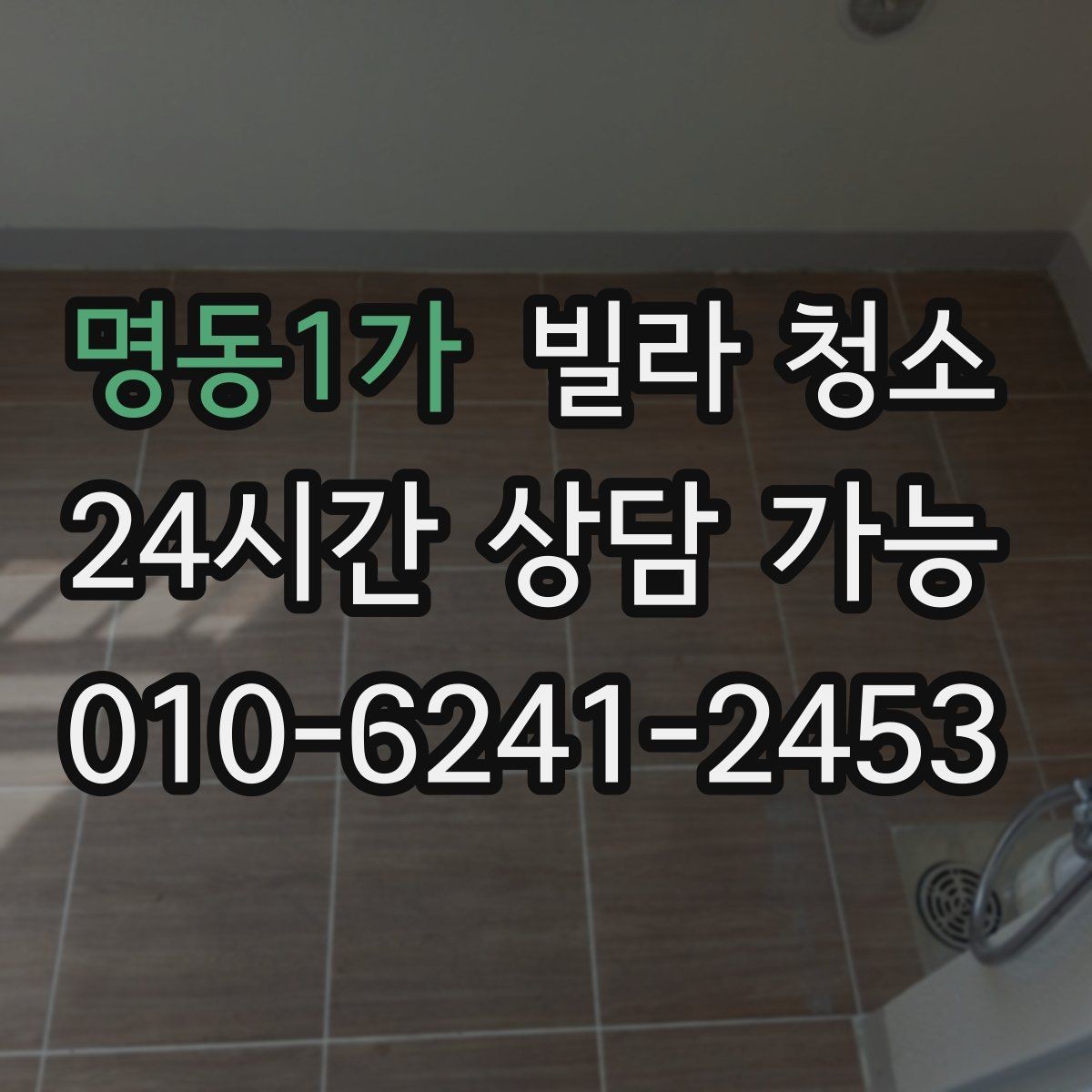 명동1가 빌라 청소 공실 열쇠가 없을 때 일정 잡는 방법