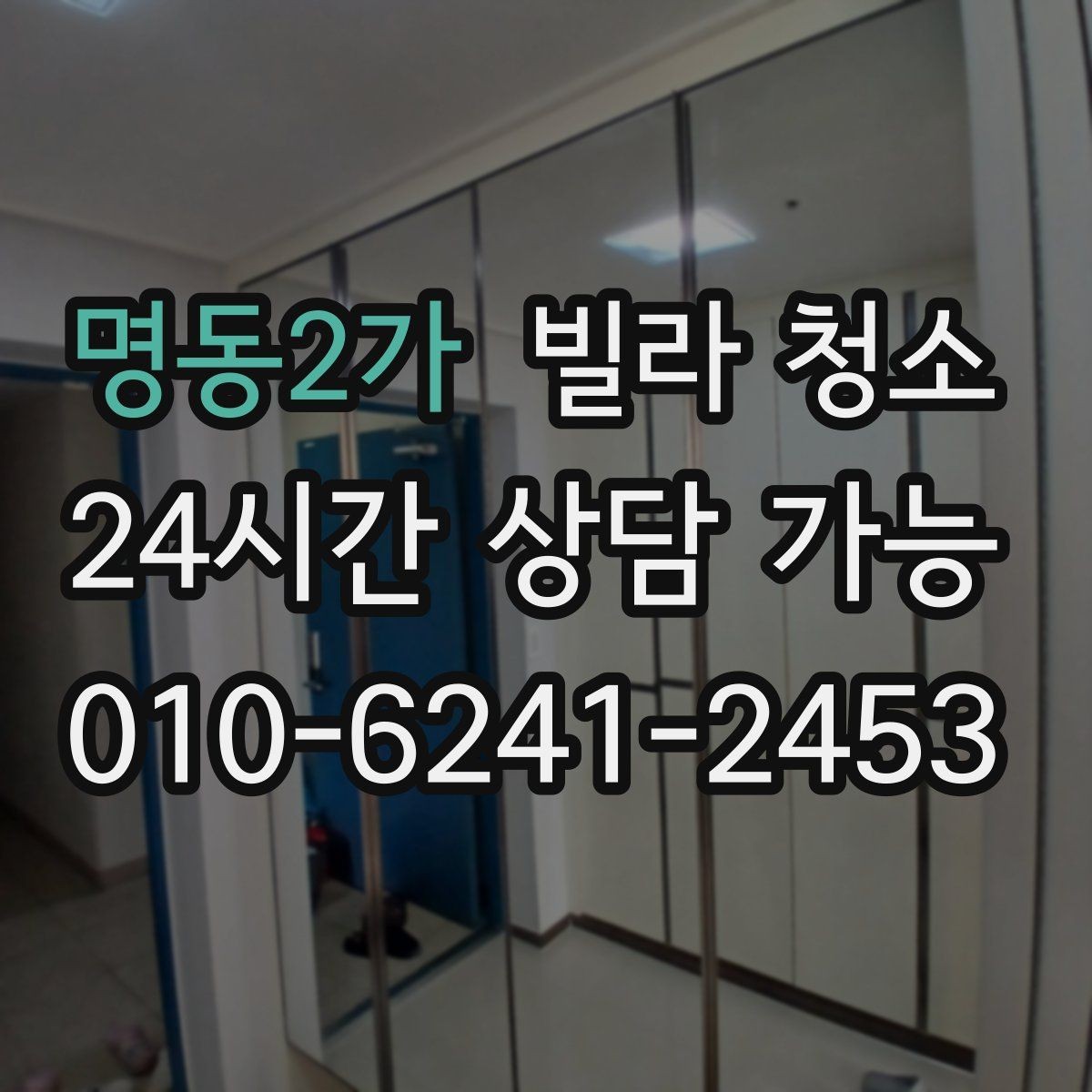 명동2가 빌라 청소 공실 열쇠가 없을 때 진행 방법