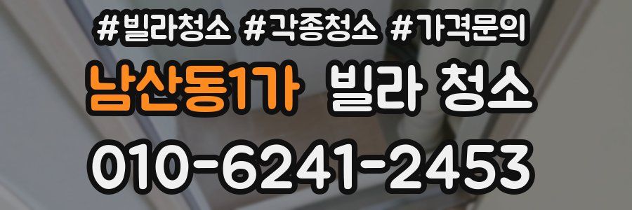 남산동1가 빌라 청소