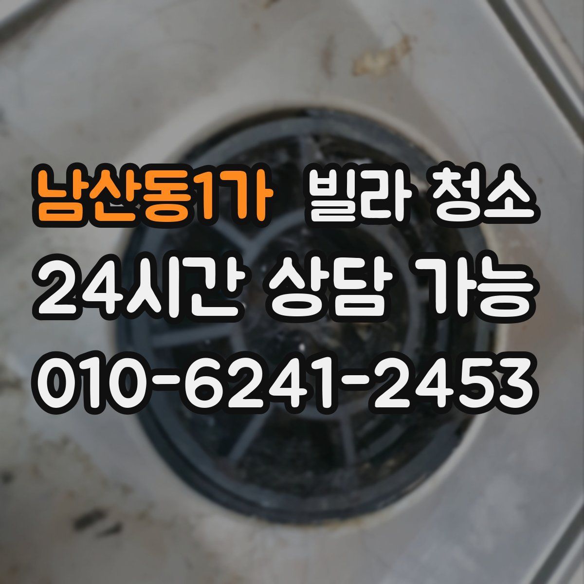 남산동1가 빌라 청소