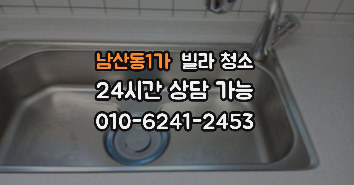 남산동1가 빌라 청소