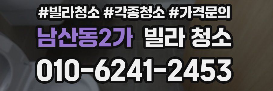 남산동2가 빌라 청소