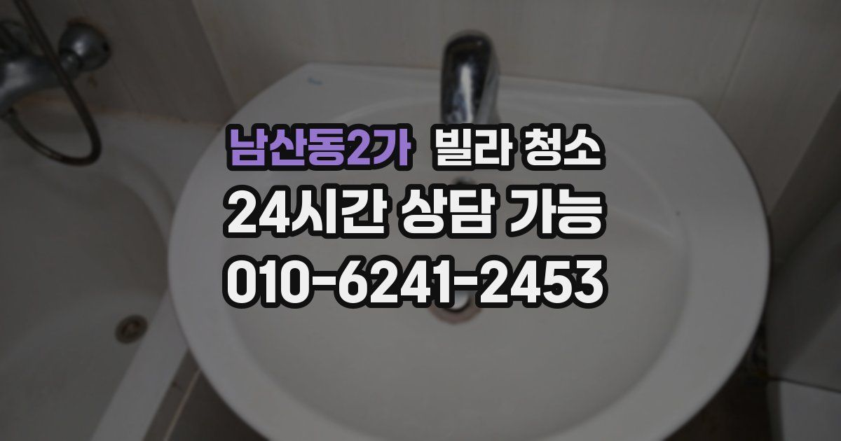 남산동2가 빌라 청소