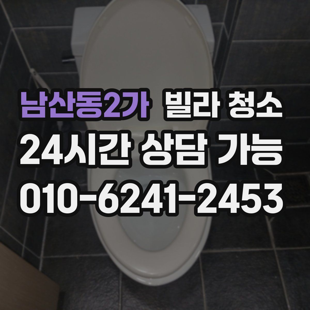 남산동2가 빌라 청소