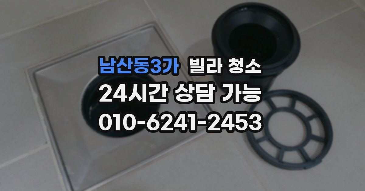 남산동3가 빌라 청소
