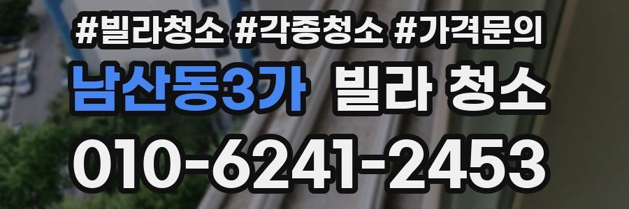 남산동3가 빌라 청소