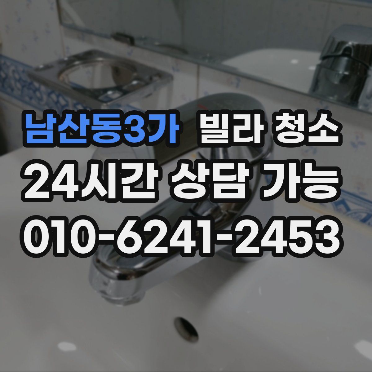 남산동3가 빌라 청소