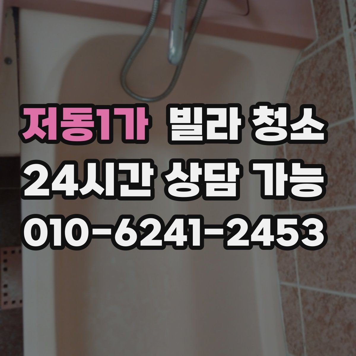 저동1가 빌라 청소 작업 인원과 시간은 왜 중요한가