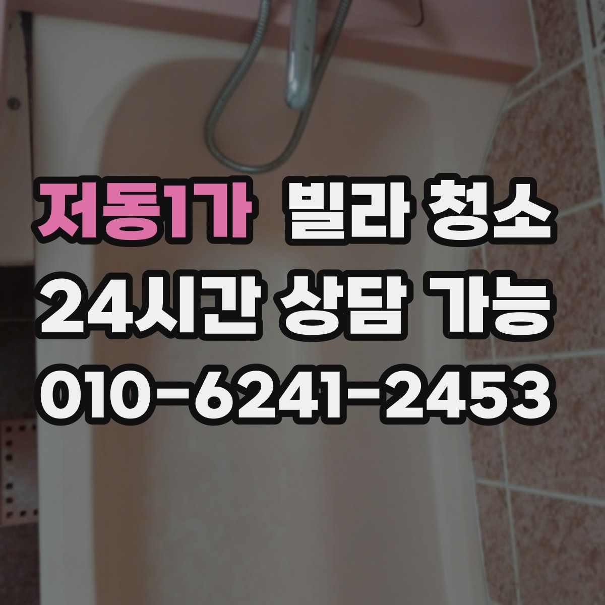 저동1가 빌라 청소