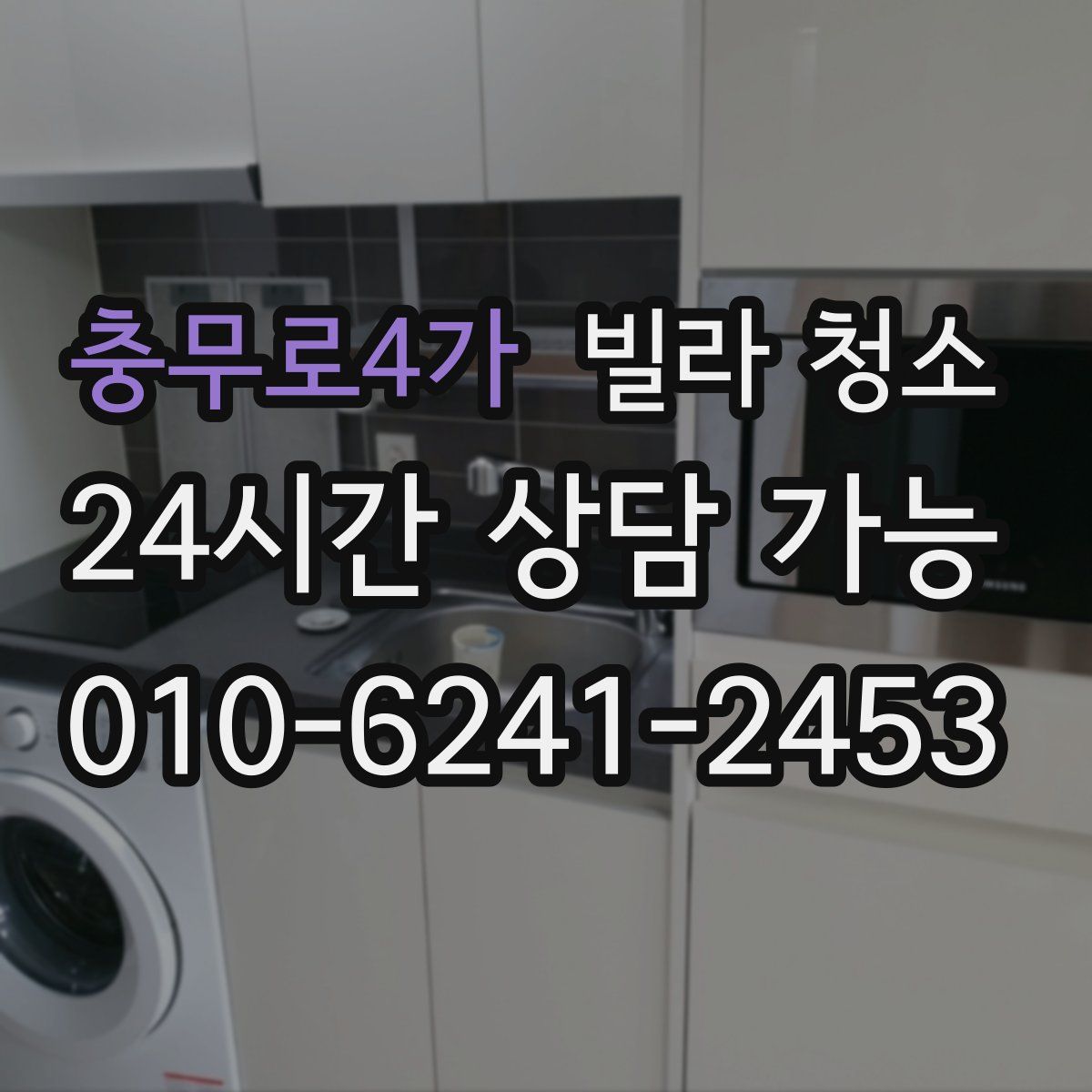 충무로4가 빌라 청소