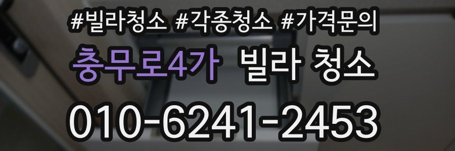 충무로4가 빌라 청소