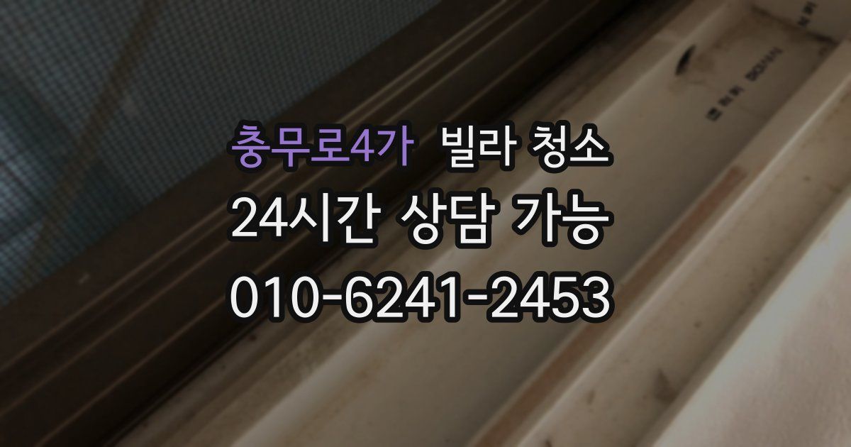 충무로4가 빌라 청소
