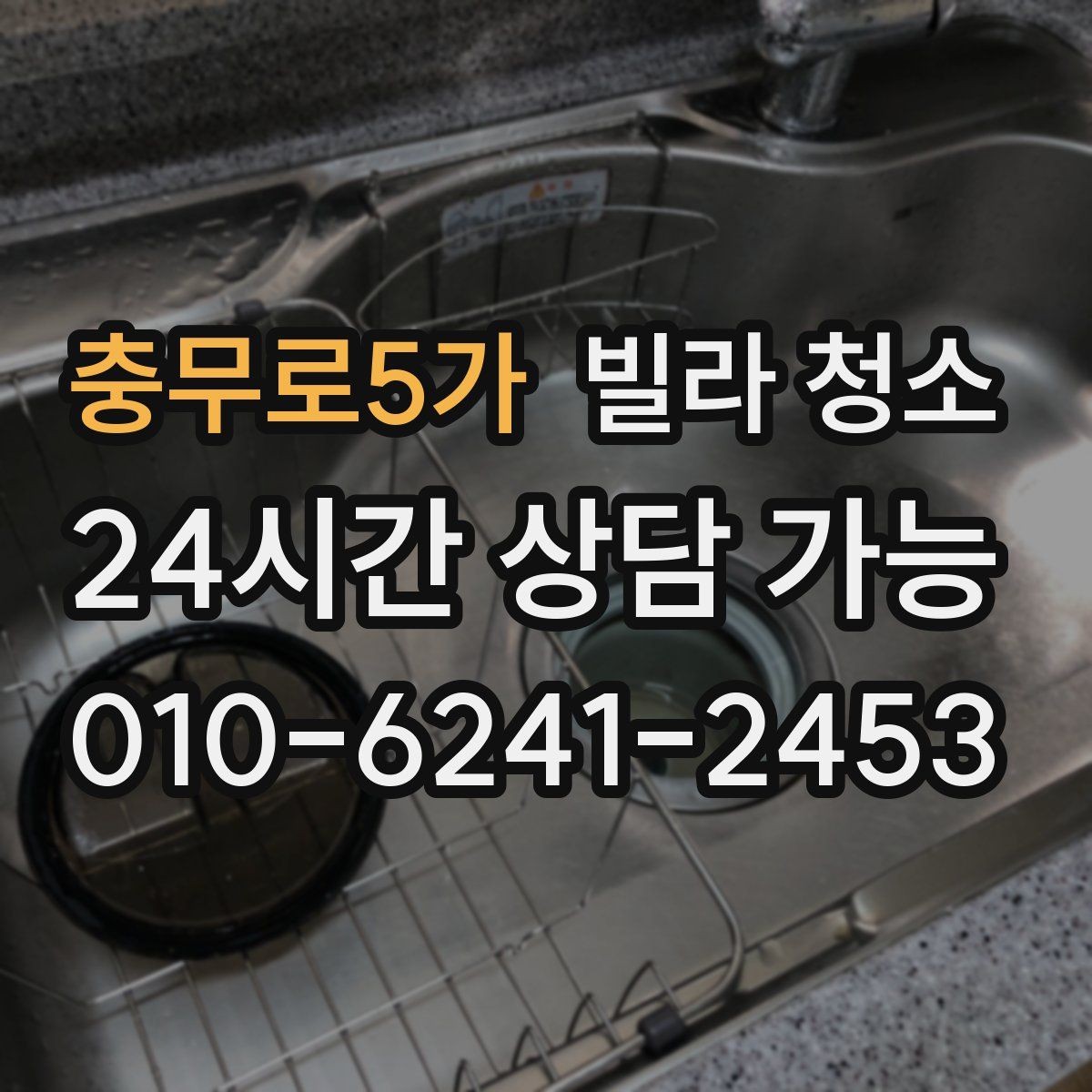 충무로5가 빌라 청소 현관부터 방까지 동선대로 청소하는 이유