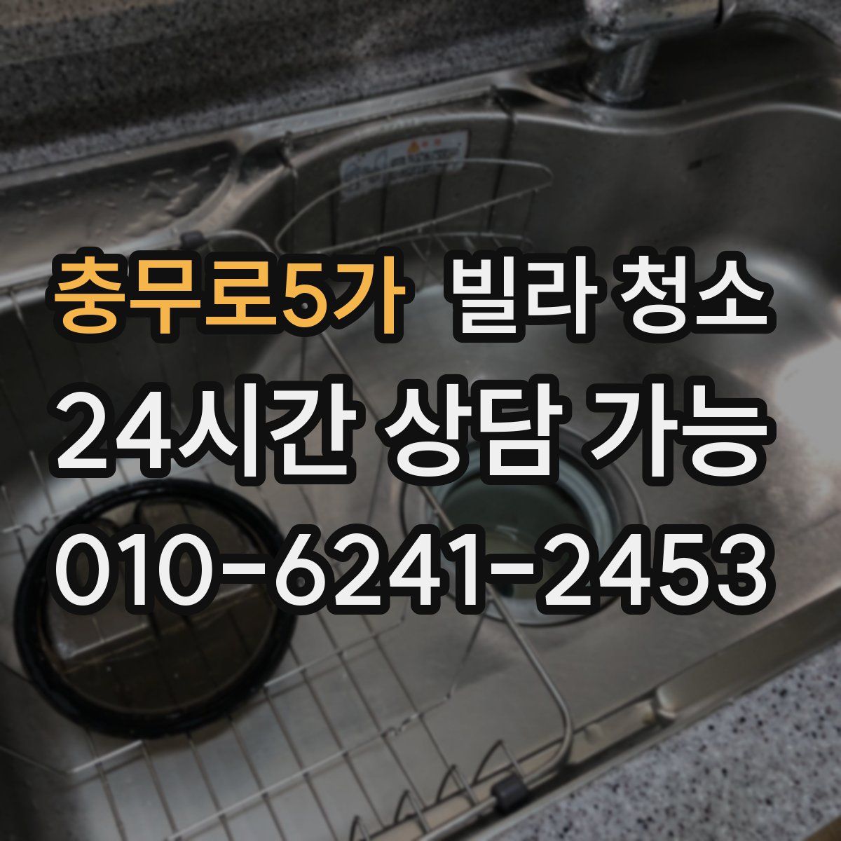 충무로5가 빌라 청소