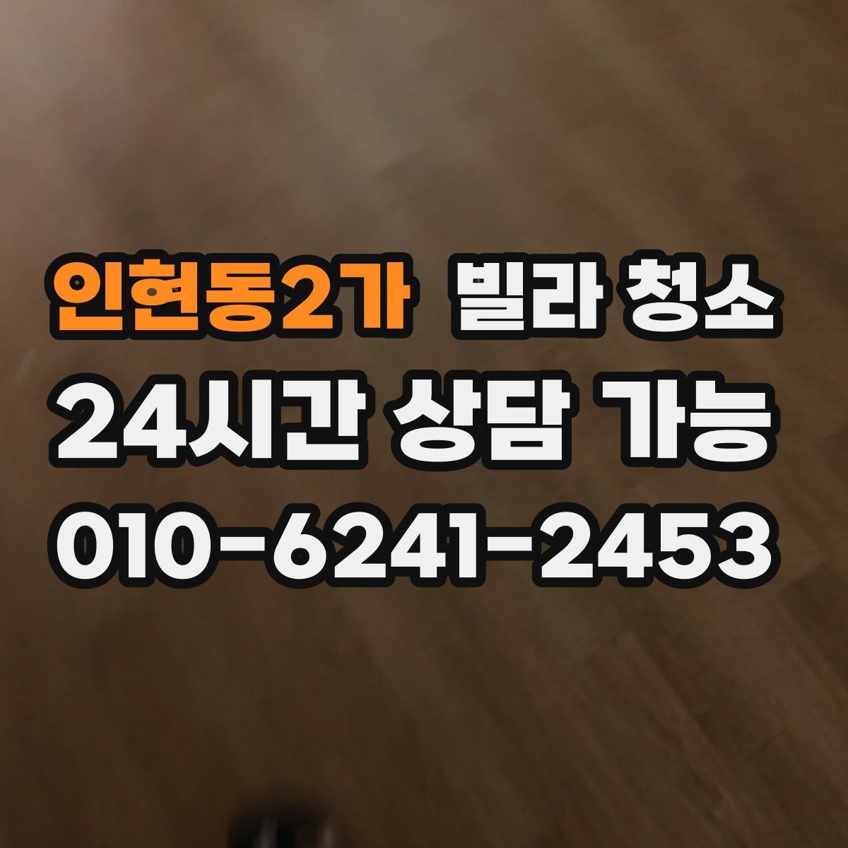 인현동2가 빌라 청소 장판 끈끈이 자국이 남았을 때 처리 방법