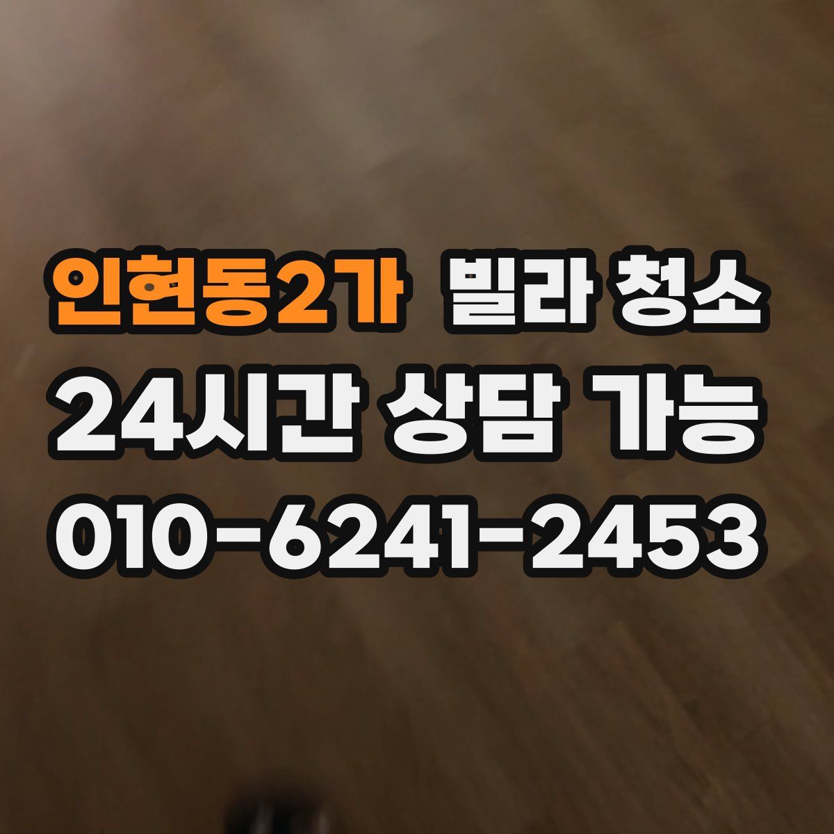 인현동2가 빌라 청소