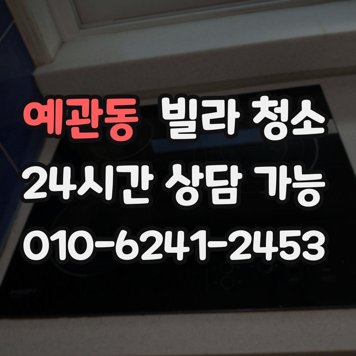 예관동 빌라 청소