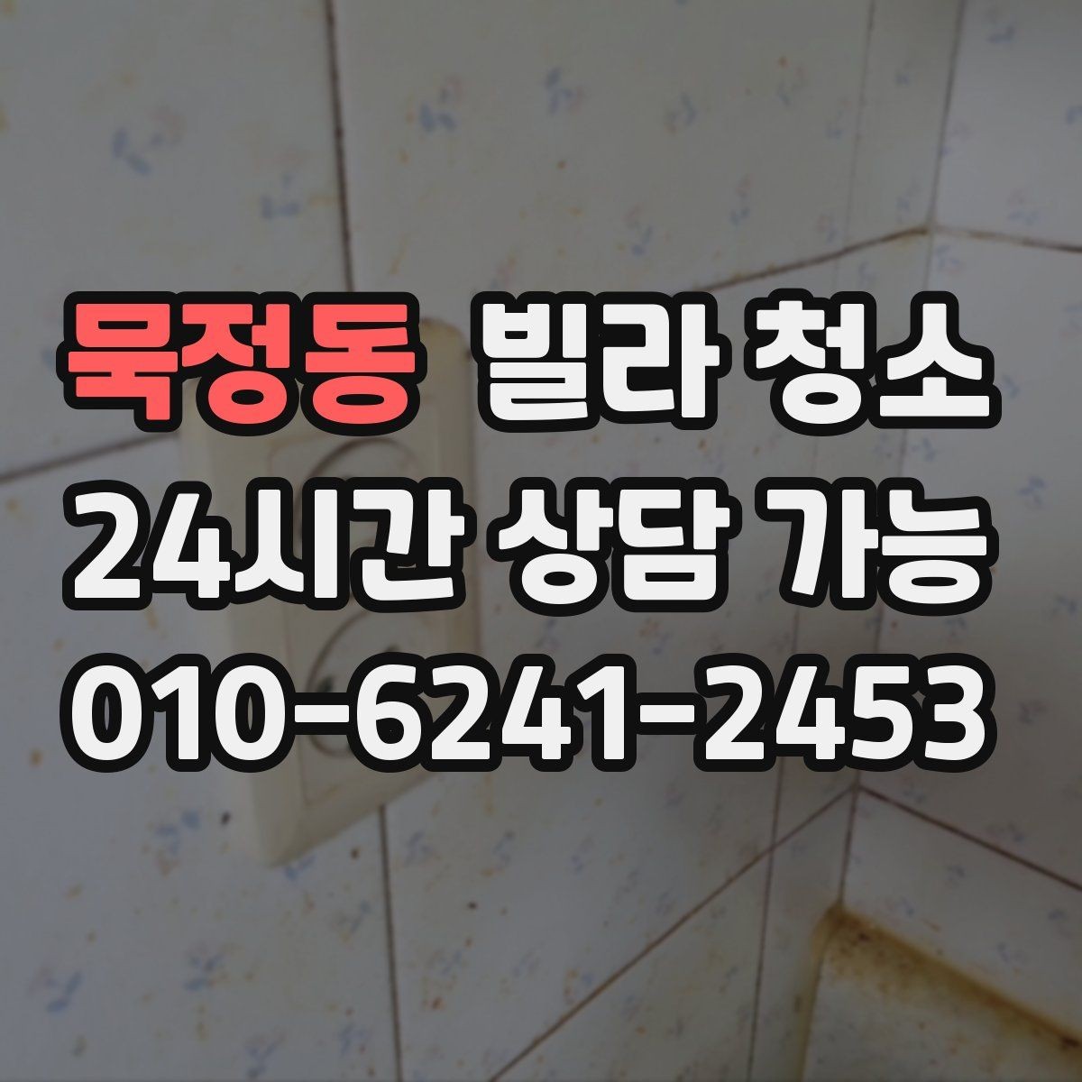 묵정동 빌라 청소 문틀 걸레받이 찌든때 제거 팁