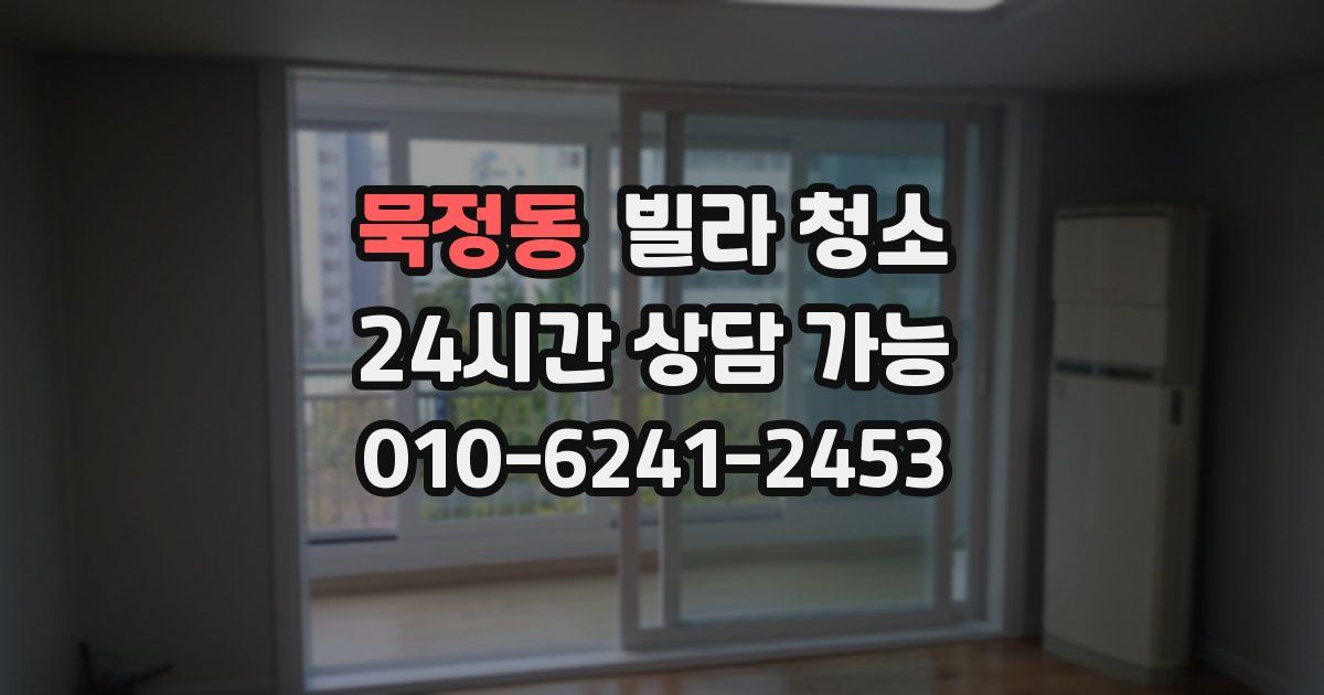 묵정동 빌라 청소