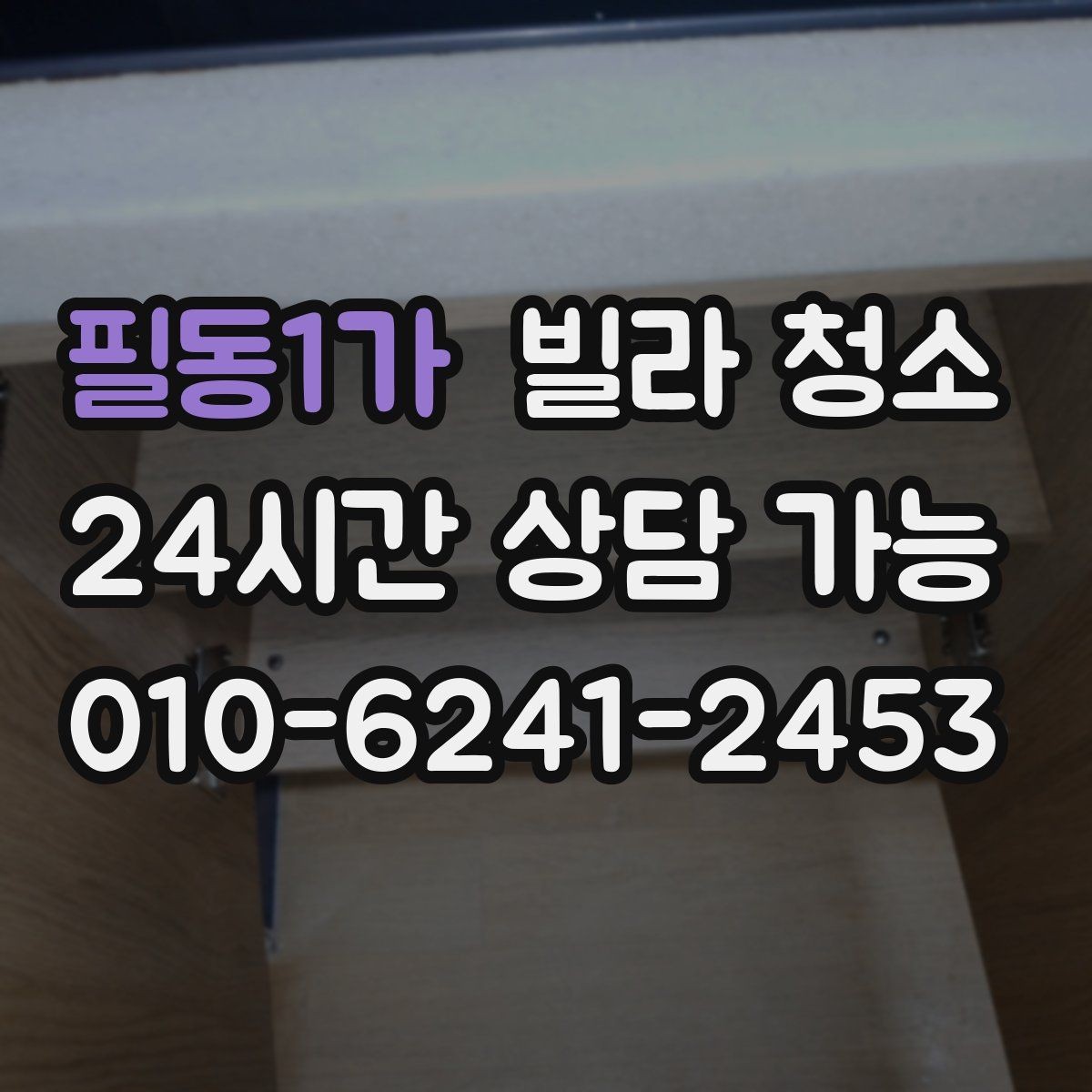 필동1가 빌라 청소 줄눈 시공 전 청소가 중요한 이유
