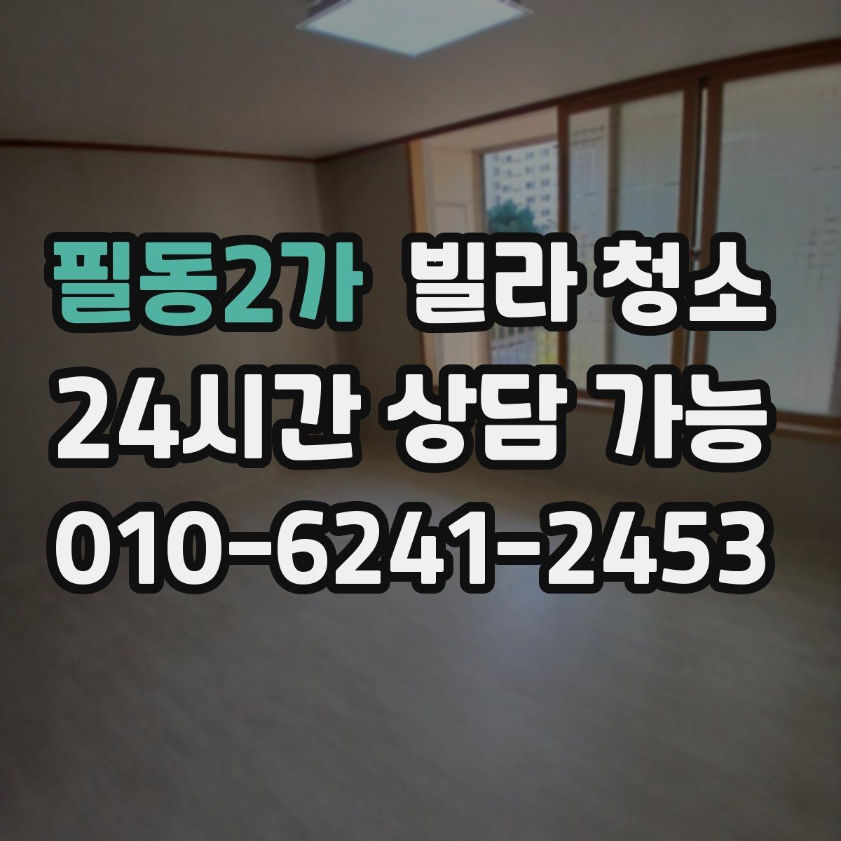 필동2가 빌라 청소 청소 후 환기만 잘해도 달라지는 것