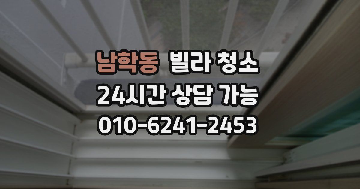 남학동 빌라 청소