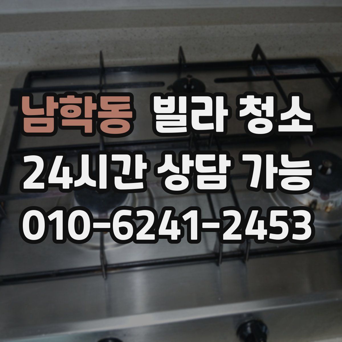 남학동 빌라 청소