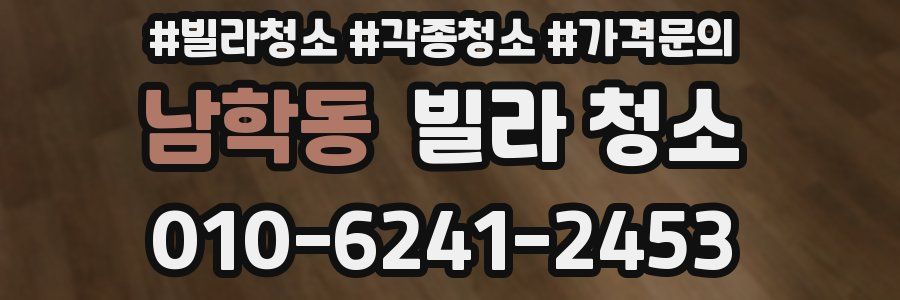 남학동 빌라 청소