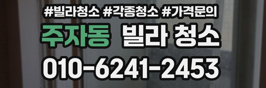 주자동 빌라 청소