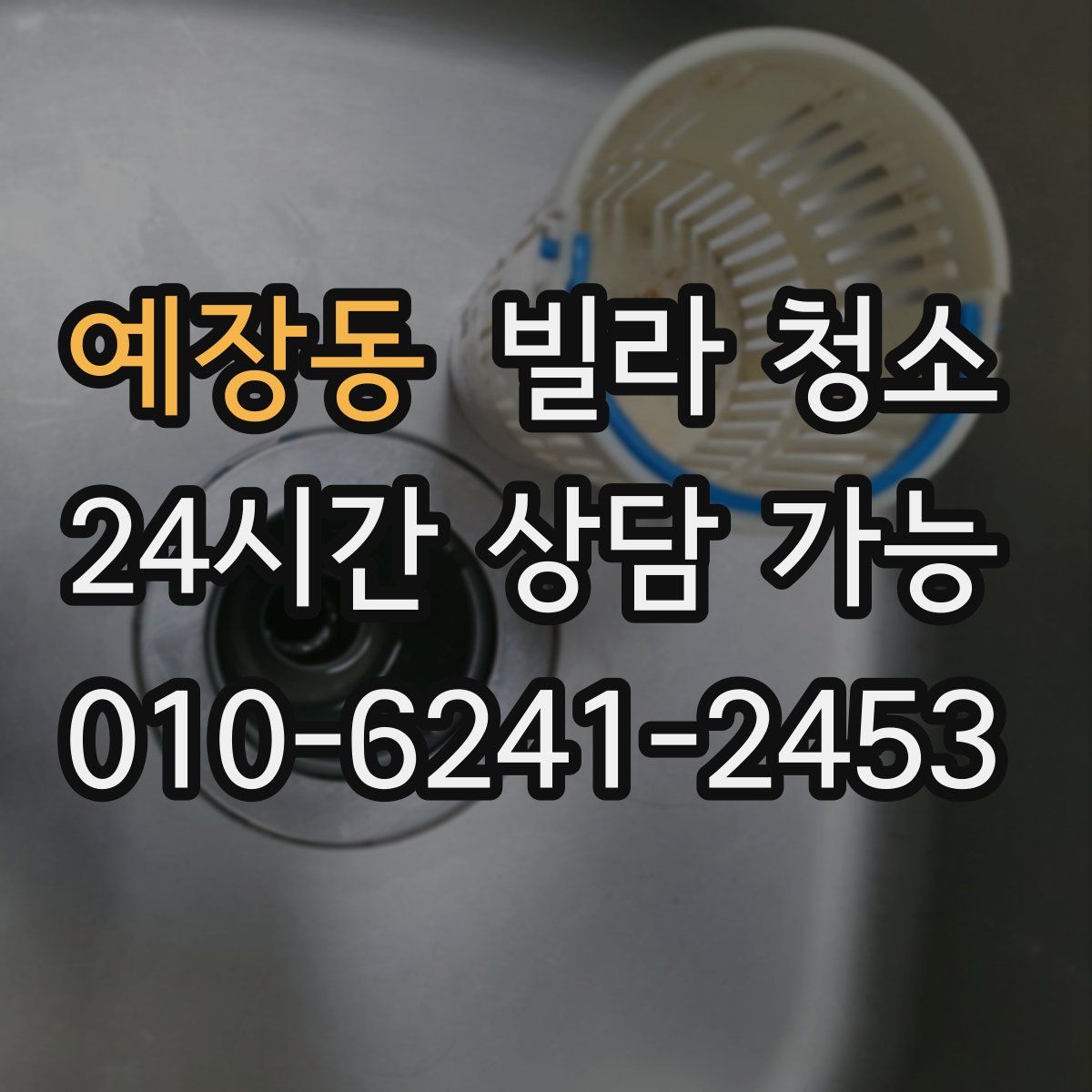 예장동 빌라 청소