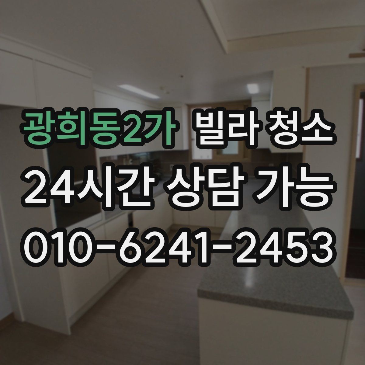 광희동2가 빌라 청소 천장 몰딩 먼지 제거 순서