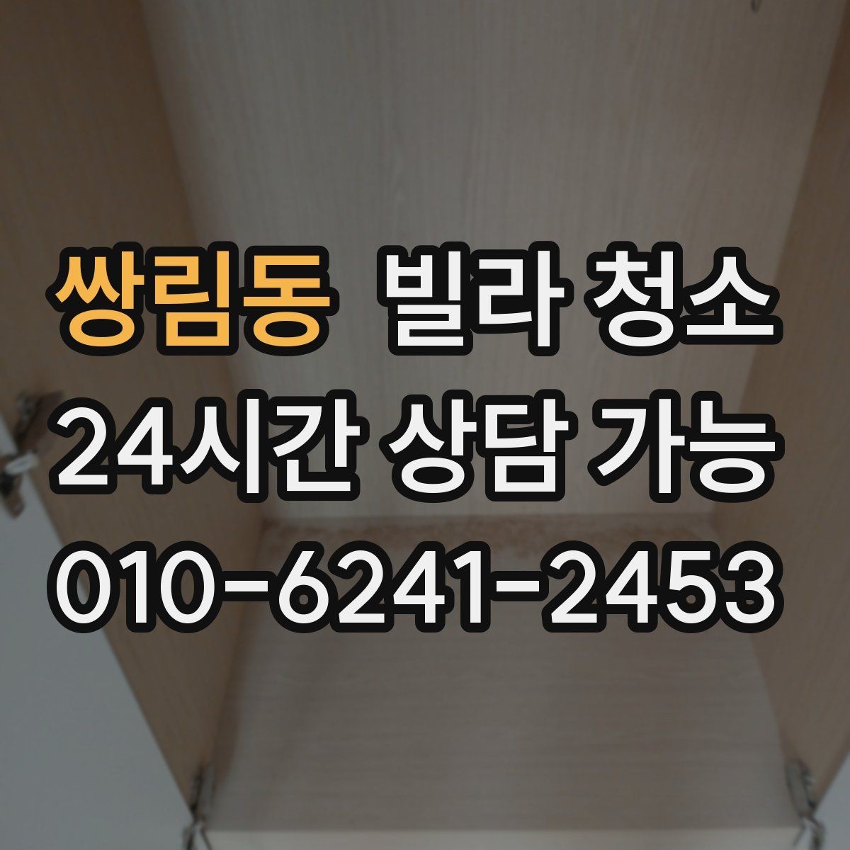 쌍림동 빌라 청소 오늘 청소 예약할 때 꼭 전달해야 할 정보