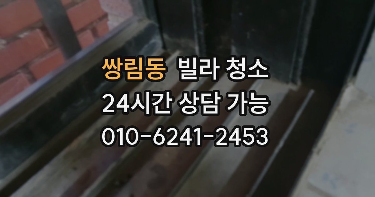 쌍림동 빌라 청소