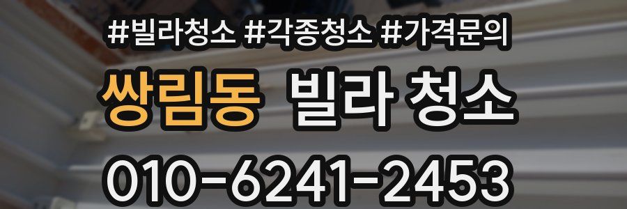 쌍림동 빌라 청소