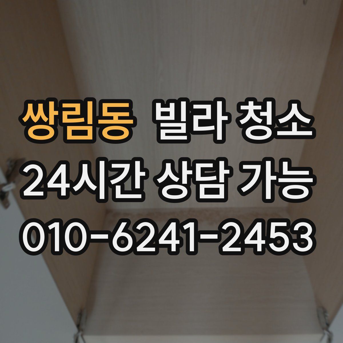 쌍림동 빌라 청소