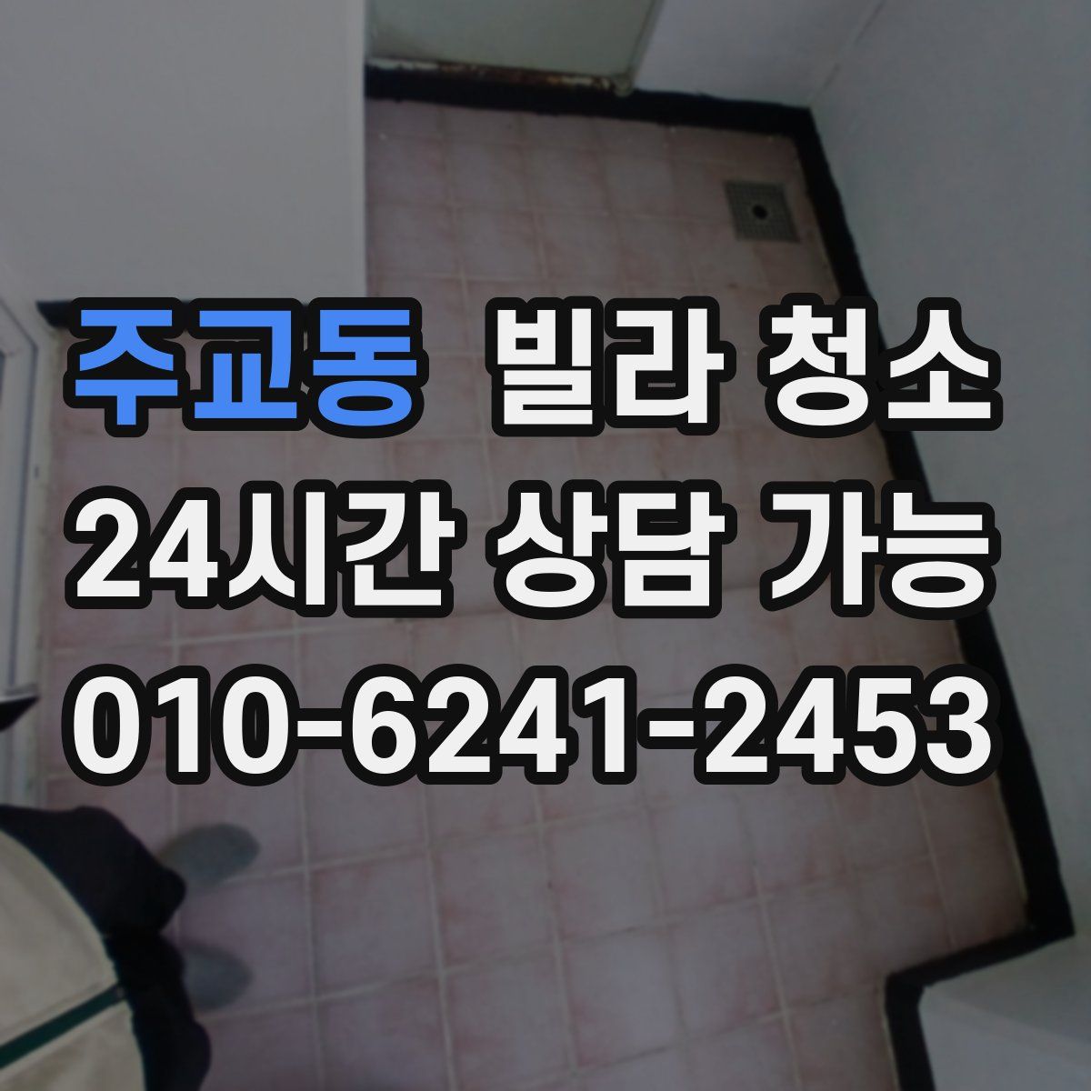 주교동 빌라 청소