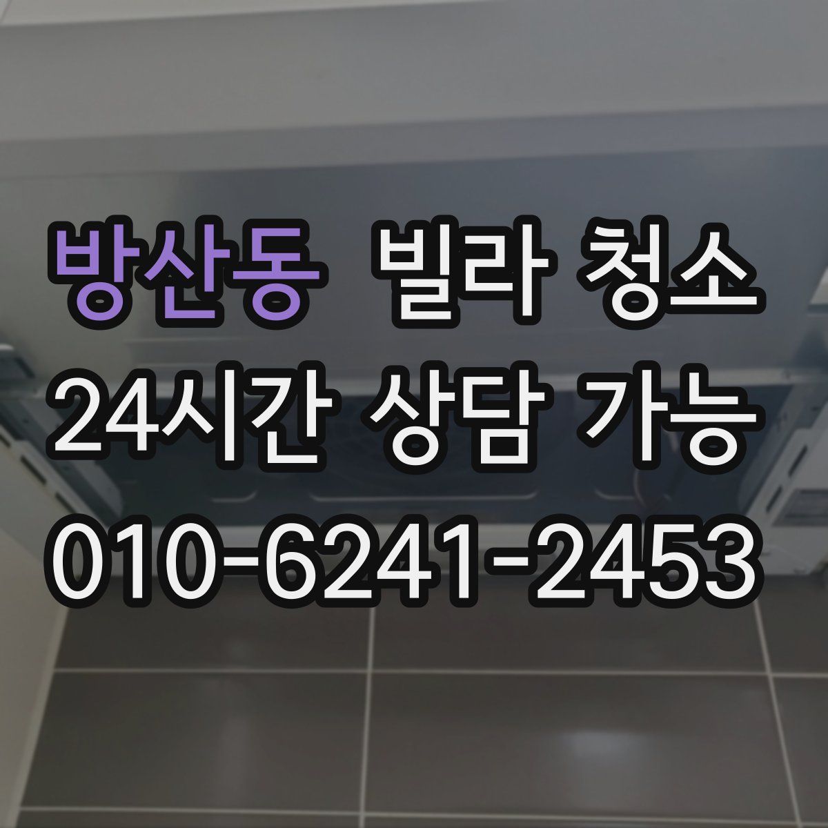 방산동 빌라 청소