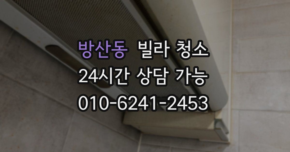 방산동 빌라 청소