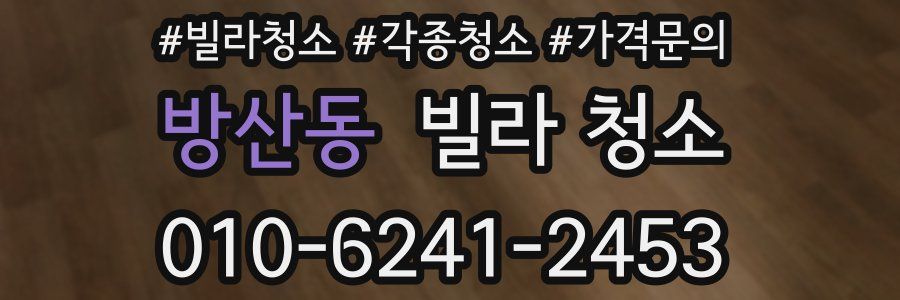 방산동 빌라 청소