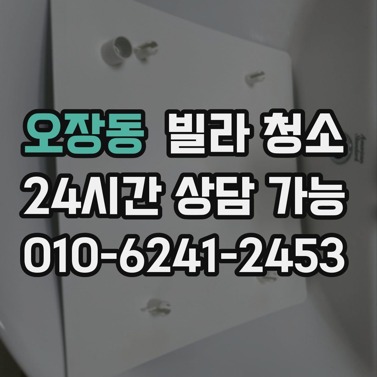 오장동 빌라 청소