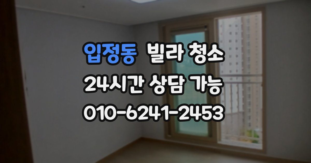 입정동 빌라 청소