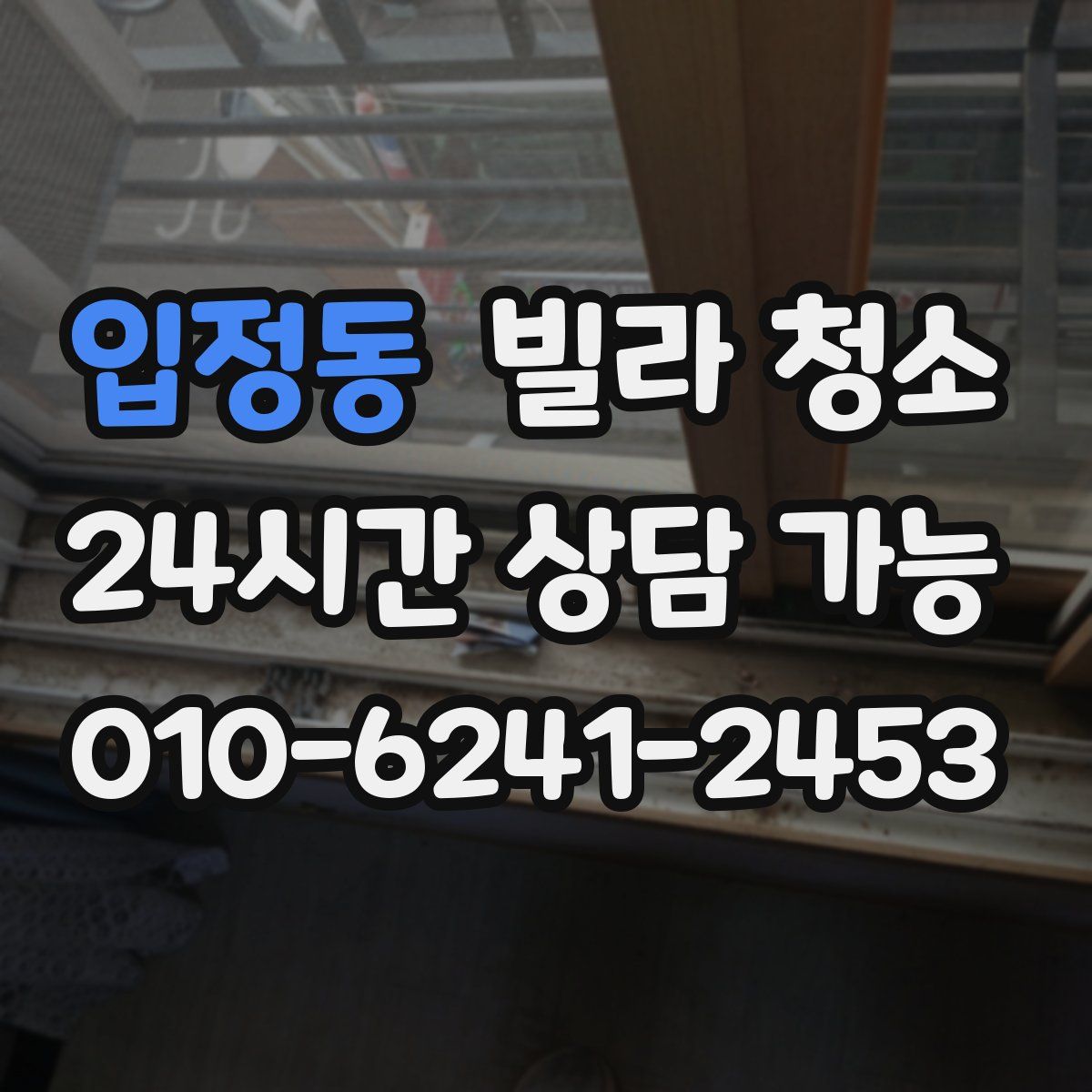 입정동 빌라 청소