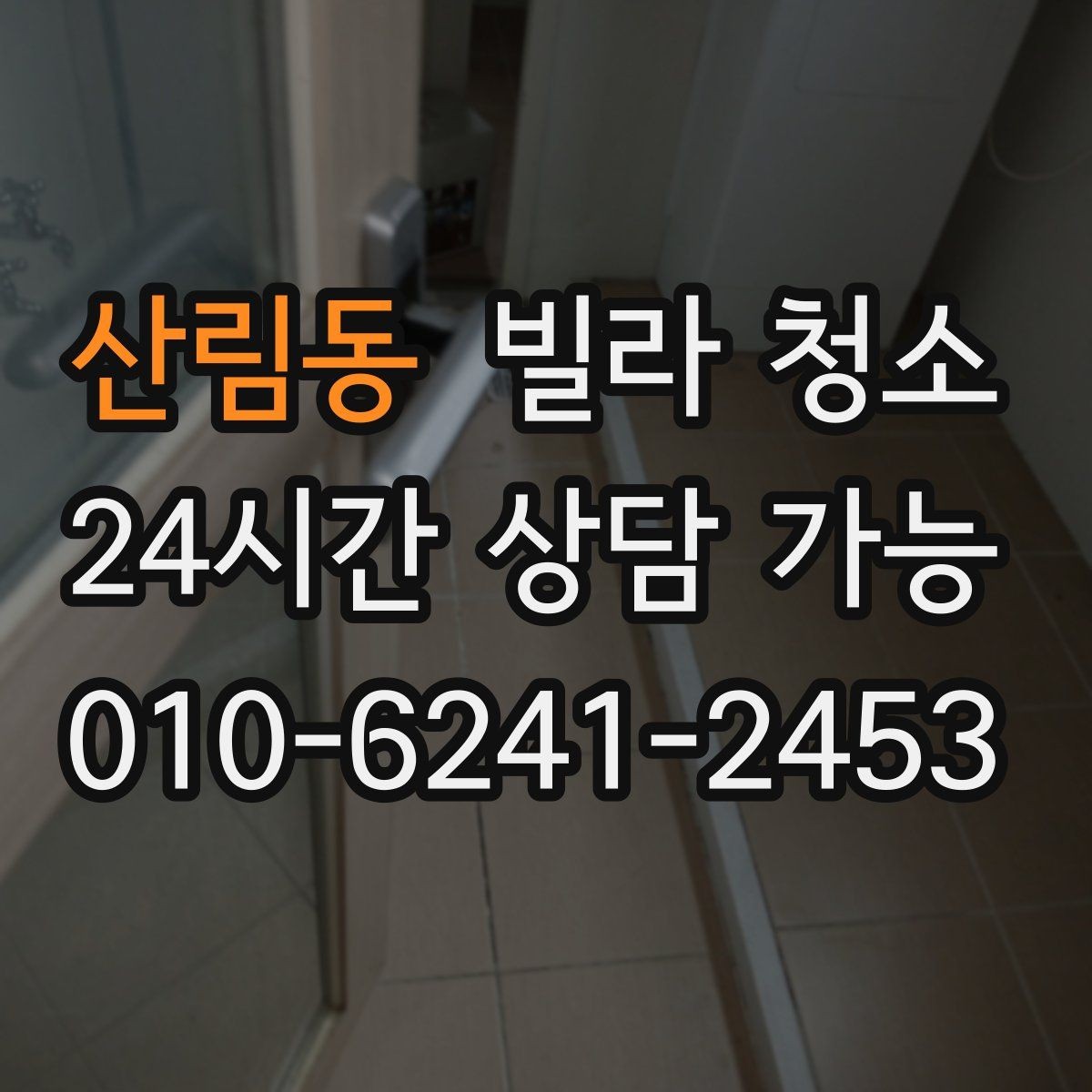 산림동 빌라 청소 오후 시작이 편한 경우는 언제일까