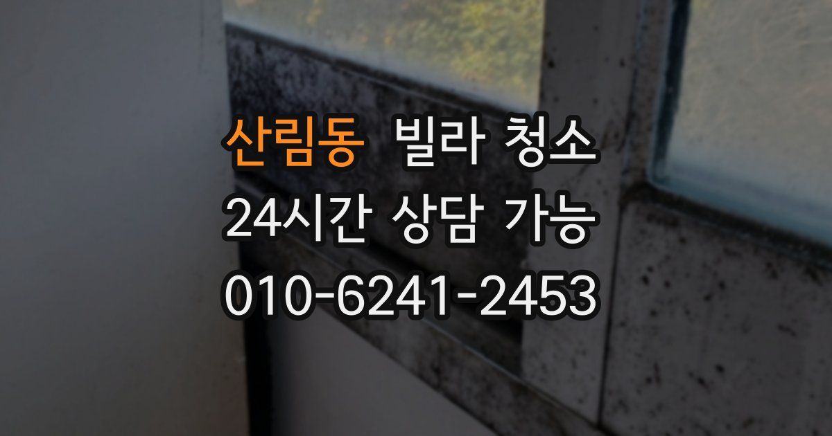 산림동 빌라 청소