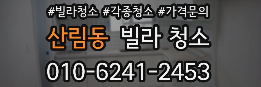 산림동 빌라 청소