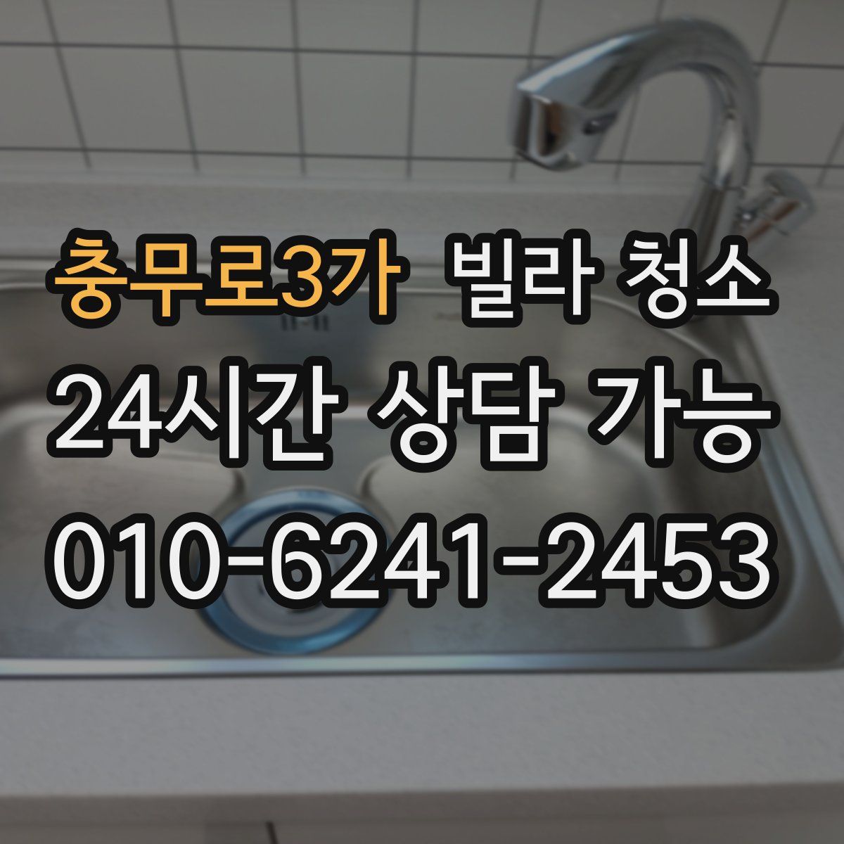 충무로3가 빌라 청소