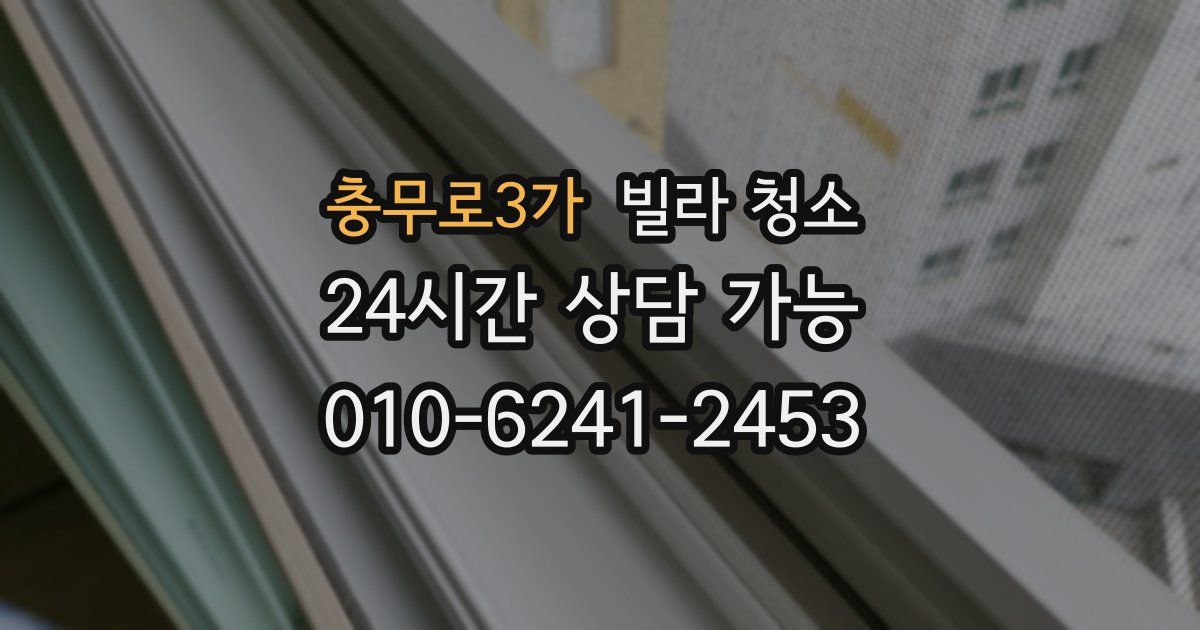 충무로3가 빌라 청소